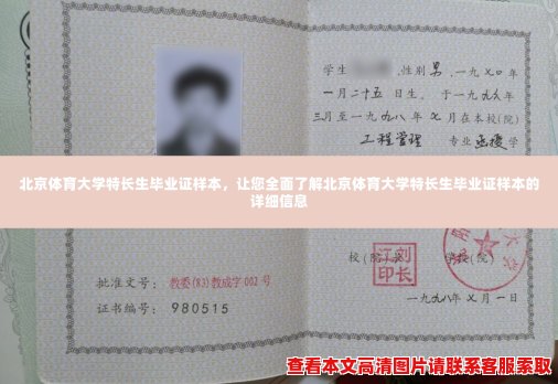 北京体育大学特长生毕业证样本,让您全面了解北京体育大学特长生毕业证样本的详细信息 北京体育大学特长生毕业证样本,让您全面了解北京体育大学特长生毕业证样本的详细信息