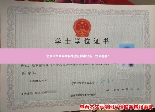 北京兴华大学本科毕业证样本公布,快来看看! 北京兴华大学本科毕业证样本公布,快来看看!