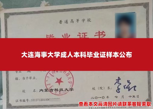 大连海事大学成人本科毕业证样本公布 大连海事大学成人本科毕业证样本公布