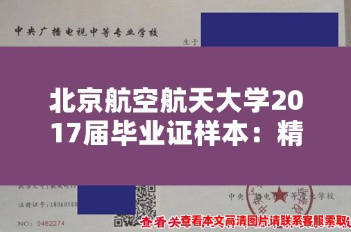 北京航空航天大学2017届毕业证样本:精彩绝伦,荣誉称赞! 北京航空航天大学2017届毕业证样本:精彩绝伦,荣誉称赞!