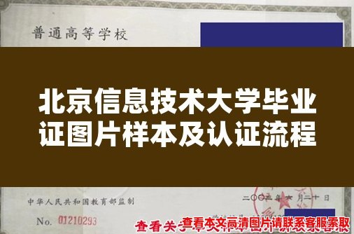 北京信息技术大学毕业证图片样本及认证流程 北京信息技术大学毕业证图片样本及认证流程