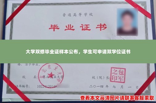 大学双修毕业证样本公布,学生可申请双学位证书 大学双修毕业证样本公布,学生可申请双学位证书