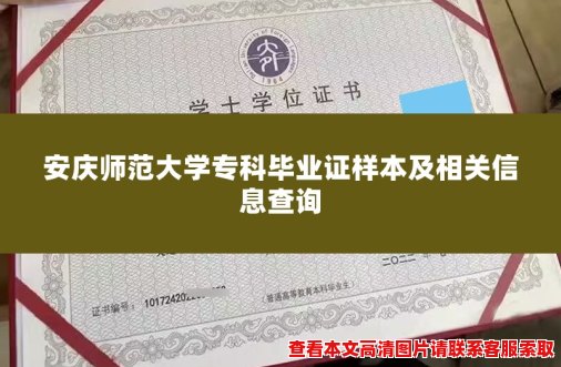 安庆师范大学专科毕业证样本及相关信息查询 安庆师范大学专科毕业证样本及相关信息查询