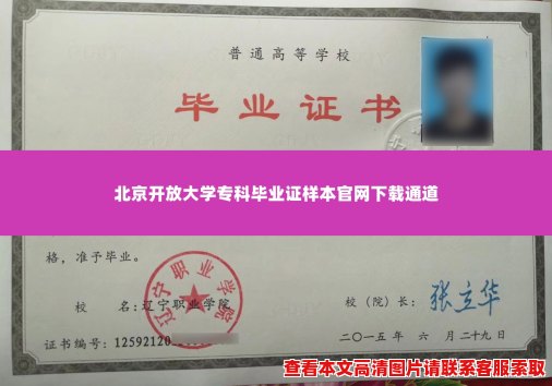 北京开放大学专科毕业证样本官网下载通道