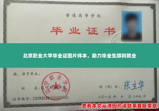 北京职业大学毕业证图片样本,助力毕业生顺利就业 北京职业大学毕业证图片样本,助力毕业生顺利就业