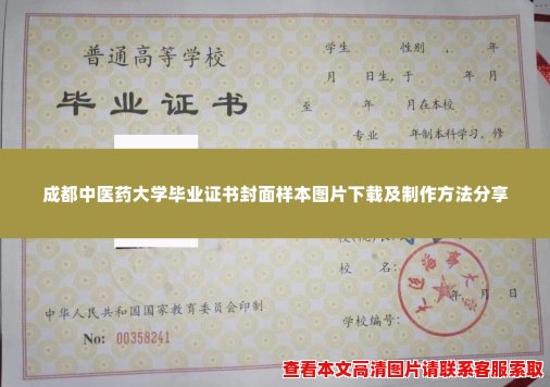 成都中医药大学毕业证书封面样本图片下载及制作方法分享 成都中医药大学毕业证书封面样本图片下载及制作方法分享
