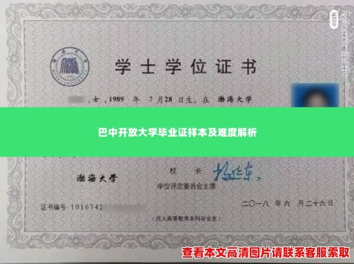 巴中开放大学毕业证样本及难度解析 巴中开放大学毕业证样本及难度解析