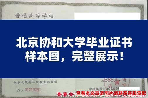 北京协和大学毕业证书样本图，完整展示！