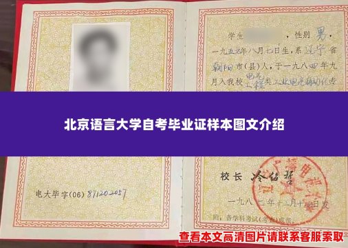 北京语言大学自考毕业证样本图文介绍