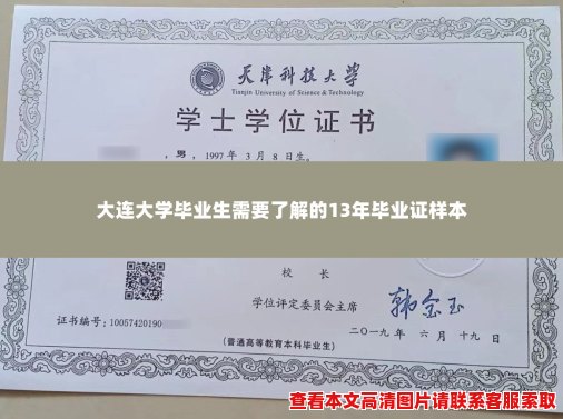 大连大学毕业生需要了解的13年毕业证样本 大连大学毕业生需要了解的13年毕业证样本