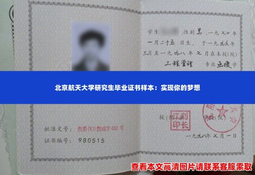 北京航天大学研究生毕业证书样本:实现你的梦想 北京航天大学研究生毕业证书样本:实现你的梦想