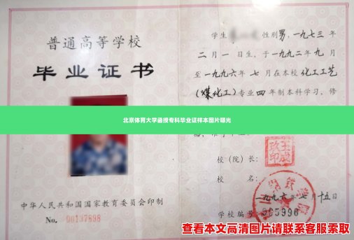 北京体育大学函授专科毕业证样本图片曝光 北京体育大学函授专科毕业证样本图片曝光