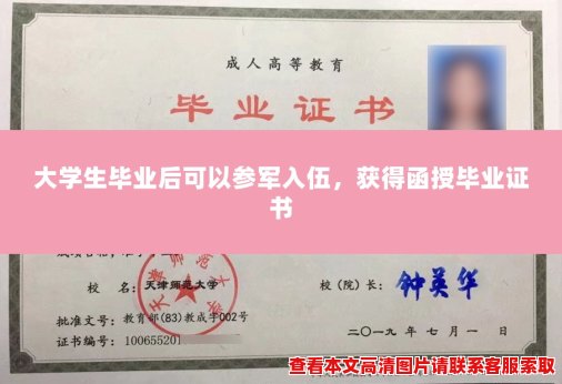 大学生毕业后可以参军入伍,获得函授毕业证书 大学生毕业后可以参军入伍,获得函授毕业证书