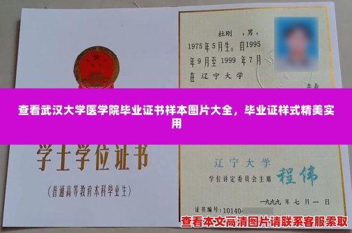查看武汉大学医学院毕业证书样本图片大全,毕业证样式精美实用 查看武汉大学医学院毕业证书样本图片大全,毕业证样式精美实用