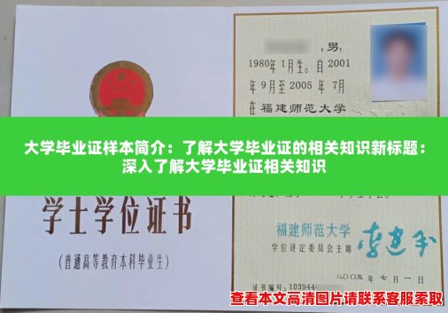大学毕业证样本简介:了解大学毕业证的相关知识新标题:深入了解大学毕业证相关知识 大学毕业证样本简介:了解大学毕业证的相关知识新标题:深入了解大学毕业证相关知识