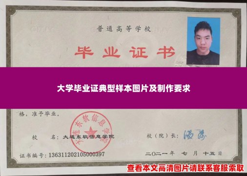 大学毕业证典型样本图片及制作要求 大学毕业证典型样本图片及制作要求