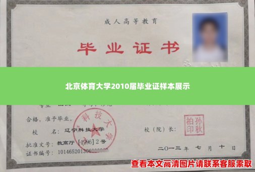 北京体育大学2010届毕业证样本展示