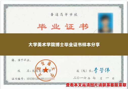 大学美术学院博士毕业证书样本分享 大学美术学院博士毕业证书样本分享