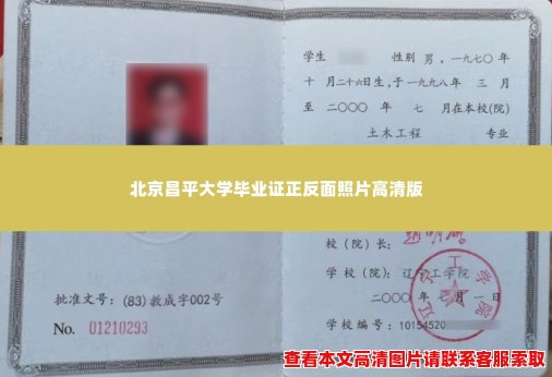 北京昌平大学毕业证正反面照片高清版 北京昌平大学毕业证正反面照片高清版