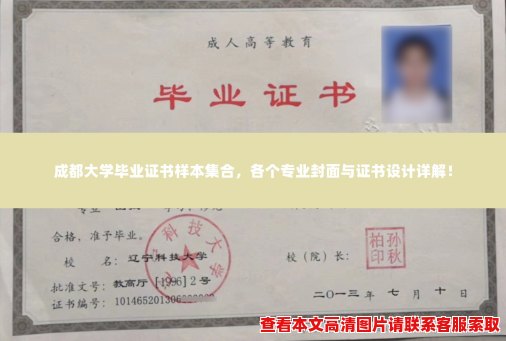 成都大学毕业证书样本集合,各个专业封面与证书设计详解! 成都大学毕业证书样本集合,各个专业封面与证书设计详解!