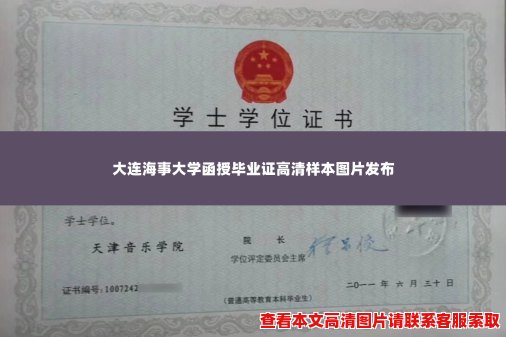 大连海事大学函授毕业证高清样本图片发布 大连海事大学函授毕业证高清样本图片发布
