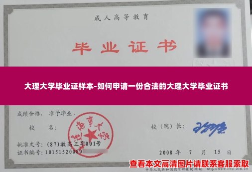 大理大学毕业证样本-如何申请一份合法的大理大学毕业证书