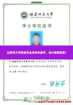 北部湾大学原版毕业证样本展示,设计精美高质! 北部湾大学原版毕业证样本展示,设计精美高质!