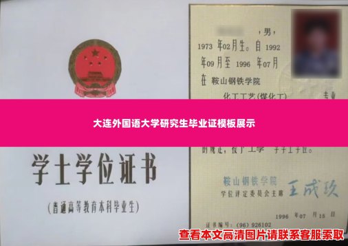 大连外国语大学研究生毕业证模板展示 大连外国语大学研究生毕业证模板展示