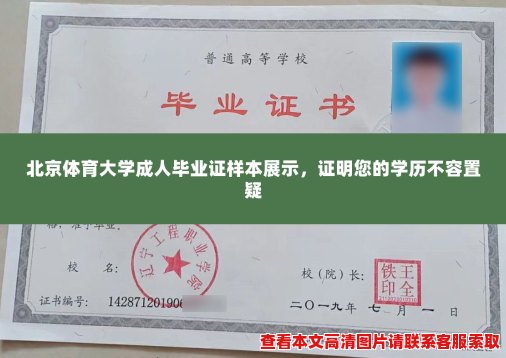 北京体育大学成人毕业证样本展示,证明您的学历不容置疑 北京体育大学成人毕业证样本展示,证明您的学历不容置疑
