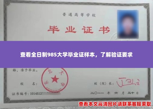 查看全日制985大学毕业证样本,了解验证要求 查看全日制985大学毕业证样本,了解验证要求
