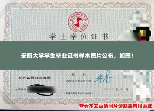 安阳大学学生毕业证书样本图片公布,如图! 安阳大学学生毕业证书样本图片公布,如图!