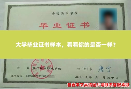 大学毕业证书样本,看看你的是否一样? 大学毕业证书样本,看看你的是否一样?