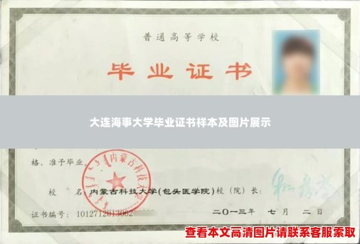 大连海事大学毕业证书样本及图片展示