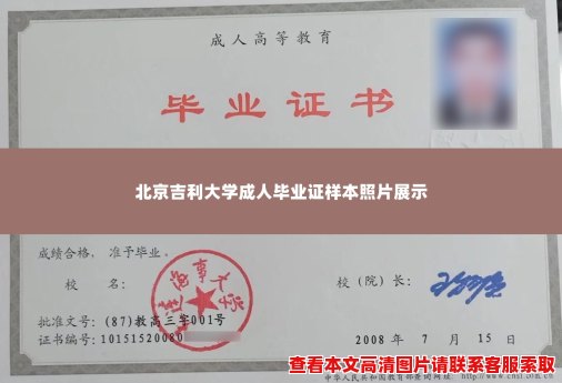 北京吉利大学成人毕业证样本照片展示 北京吉利大学成人毕业证样本照片展示