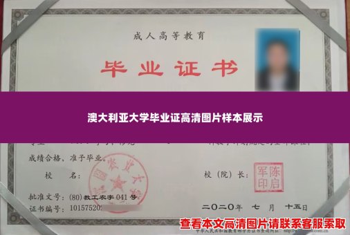 澳大利亚大学毕业证高清图片样本展示 澳大利亚大学毕业证高清图片样本展示