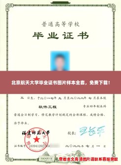 北京航天大学毕业证书图片样本全套，免费下载！