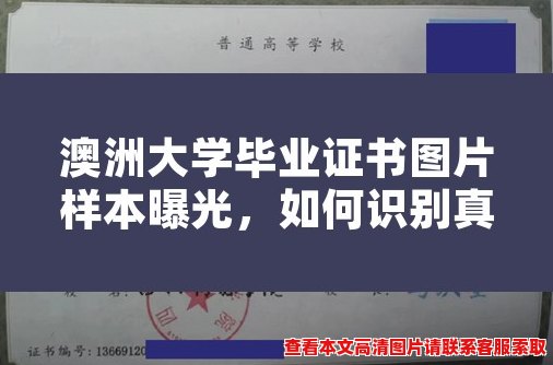 澳洲大学毕业证书图片样本曝光,如何识别真伪? 澳洲大学毕业证书图片样本曝光,如何识别真伪?