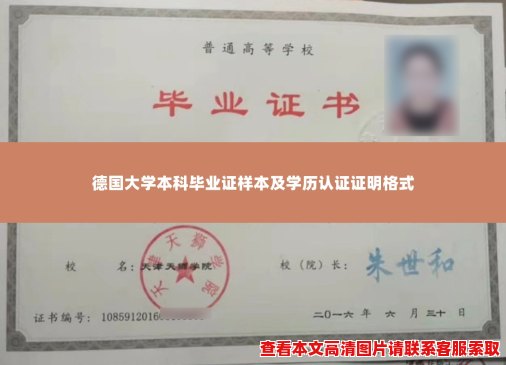 德国大学本科毕业证样本及学历认证证明格式
