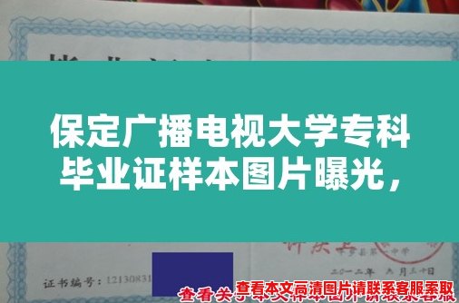 保定广播电视大学专科毕业证样本图片曝光,有何特色? 保定广播电视大学专科毕业证样本图片曝光,有何特色?