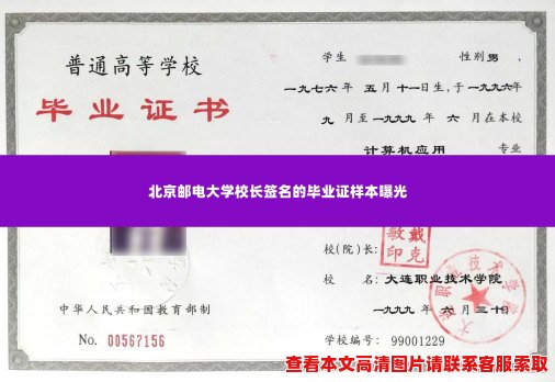 北京邮电大学校长签名的毕业证样本曝光