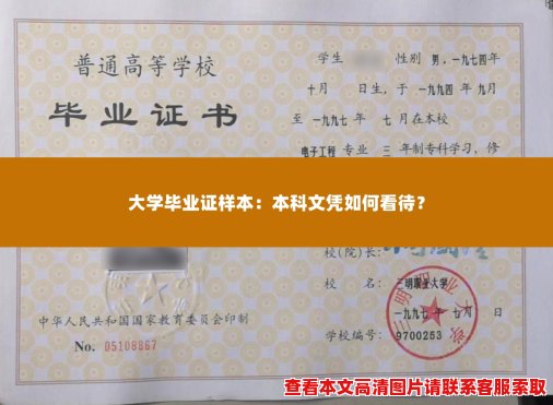 大学毕业证样本:本科文凭如何看待? 大学毕业证样本:本科文凭如何看待?