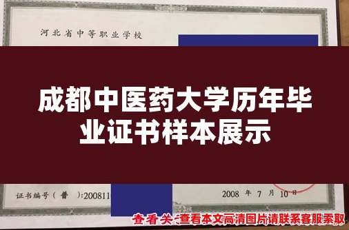 成都中医药大学历年毕业证书样本展示 成都中医药大学历年毕业证书样本展示