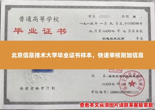 北京信息技术大学毕业证书样本,快速审核附加信息 北京信息技术大学毕业证书样本,快速审核附加信息
