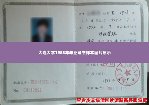 大连大学1988年毕业证书样本图片展示 大连大学1988年毕业证书样本图片展示