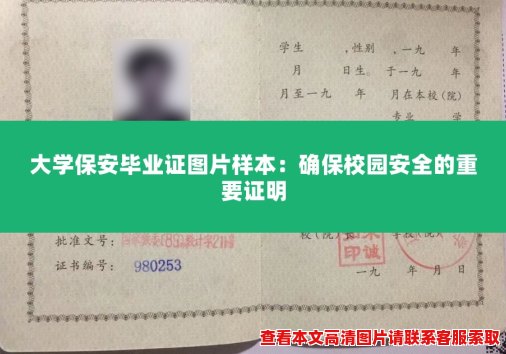 大学保安毕业证图片样本：确保校园安全的重要证明