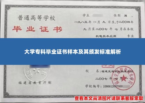 大学专科毕业证书样本及其颁发标准解析