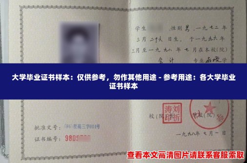 大学毕业证书样本：仅供参考，勿作其他用途 - 参考用途：各大学毕业证书样本