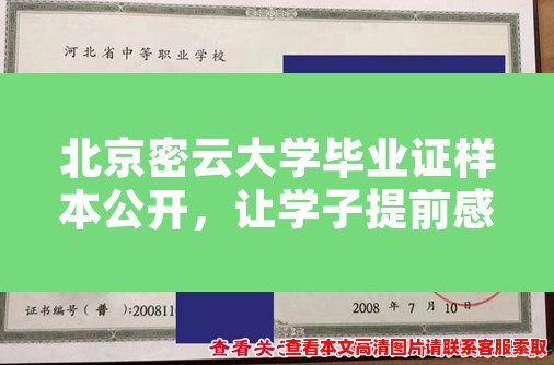 北京密云大学毕业证样本公开,让学子提前感受毕业典礼荣光 北京密云大学毕业证样本公开,让学子提前感受毕业典礼荣光