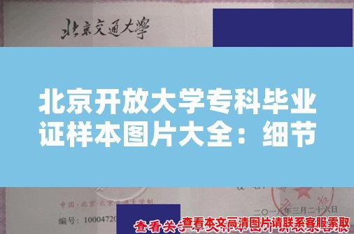 北京开放大学专科毕业证样本图片大全：细节展示