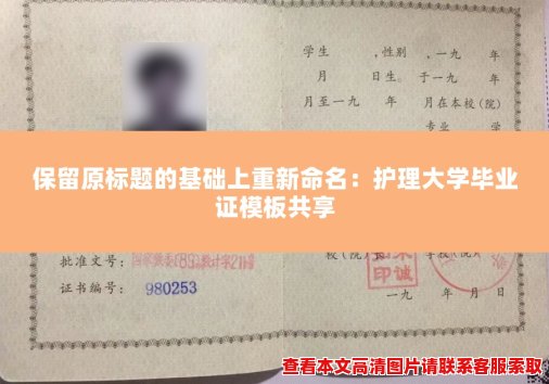 保留原标题的基础上重新命名:护理大学毕业证模板共享 保留原标题的基础上重新命名:护理大学毕业证模板共享